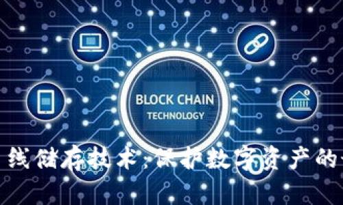 冷钱包离线储存技术：保护数字资产的最佳选择