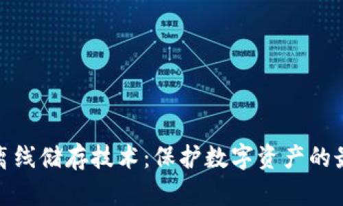 冷钱包离线储存技术：保护数字资产的最佳选择