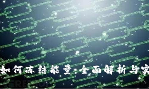 TP钱包如何冻结能量：全面解析与实用指南