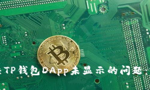 如何解决TP钱包DApp未显示的问题：实用指南