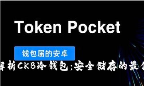 全面解析CKB冷钱包：安全储存的最佳选择