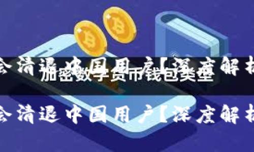 冷钱包会不会清退中国用户？深度解析与个人观察

冷钱包会不会清退中国用户？深度解析与个人观察