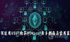 如何使用USDT购买HTMoon：新手指南与实用策略