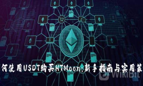 如何使用USDT购买HTMoon：新手指南与实用策略