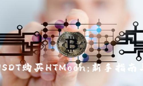 如何使用USDT购买HTMoon：新手指南与实用策略