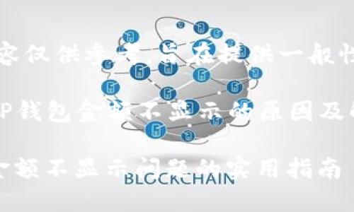 注意：以下内容仅供参考，旨在提供一般性的信息帮助。

### 关于TP钱包金额不显示的原因及解决方案

解决TP钱包金额不显示问题的实用指南