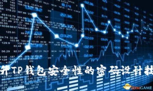 提升TP钱包安全性的密码设计技巧