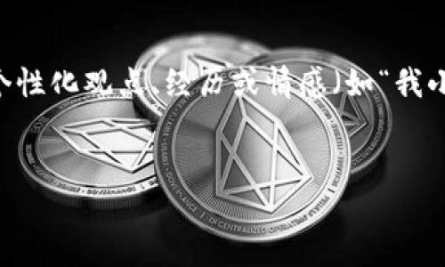 思考一个有吸引力并且适合推广的优秀，强调关键词的实用价值，放进标签里，和3个相关的关键词 用逗号分隔，关键词放进guanjianci标签里，然后围绕详细介绍，写大约3800个字的内容，加入个性化观点、经历或情感（如“我小时候也这么想”），让内容更具个人色彩，增加语言的多样性、情感化表达、个性化细节和文化关联性，使文本更接近人类创作的自然风格，降低AI生成内容的机械感，分段加上标签，段落用p标签表示

```xml
如何将加密货币成功上架交易所：一步步实现你的币圈梦想