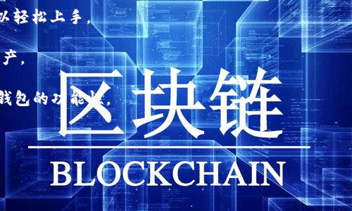 TP钱包，即“Token Pocket”钱包，是一款多链数字资产钱包，主要用于存储和管理各种加密货币及区块链资产。它是一种非托管型钱包，用户掌握自己的私钥，因此相较于托管型钱包，TP钱包提供了更高的安全性和用户对资产的完全控制。以下是TP钱包的几个主要特点：

1. **多链支持**：TP钱包支持多种公链，如Ethereum、Tron、EOS等，用户可以在同一个钱包中管理不同区块链上的资产。

2. **用户友好界面**：TP钱包的界面设计简洁易用，适合不同层次的用户，无论是新手还是有经验的用户，都可以轻松上手。

3. **安全性**：TP钱包采用了多重安全措施，如助记词、私钥、密码等，用户可以通过这些方式保护自己的数字资产。

4. **去中心化应用（DApp）支持**：TP钱包集成了DApp浏览器，用户可以方便地访问各种去中心化应用，增强了钱包的功能性。

5. **社区与支持**：TP钱包拥有较为活跃的社区，用户可以通过社区获取最新的区块链信息和技术支持。

总之，TP钱包是一种能够为用户提供安全、便捷的数字资产管理体验的工具，适合不同需求的用户使用。