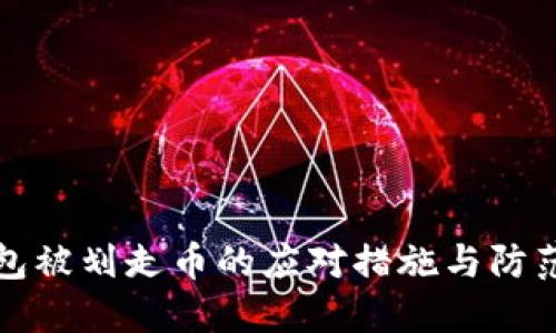 冷钱包被划走币的应对措施与防范技巧