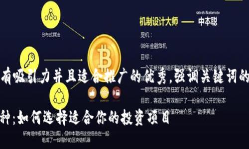 思考一个有吸引力并且适合推广的优秀，强调关键词的实用价值

ERC20币种：如何选择适合你的投资项目