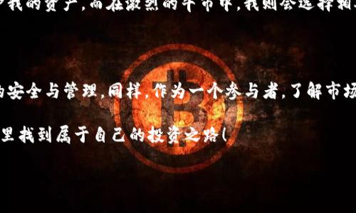 登月宝如何提现到TP钱包

在数字货币迅速发展的今天，越来越多的人开始关注如何将他们的资产更有效地管理和转移。对于许多投资者而言，登月宝作为一个新兴的数字资产平台，它提供了多种丰富的功能，其中提现到TP钱包就是非常受欢迎的一项。在这篇文章中，我将详细介绍如何将登月宝的资产提现到TP钱包，并分享一些个人的经验和感悟。

一、了解登月宝和TP钱包的基本信息

首先，让我们简单了解一下登月宝和TP钱包这两个平台。登月宝是一个相对较新的数字资产管理平台，用户可以在上面进行资产的投资、交易及管理。而TP钱包，作为一个功能强大的数字货币钱包，支持多种类型的数字资产，并且具有高度的安全性和便利性。

从我自己的经验来看，选择一个可靠的钱包是极其重要的。在我刚接触数字货币的时候，我也曾经使用过一个不那么安全的钱包，导致资产流失，至今令我心有余悸。这让我更加重视安全性，并选择了TP钱包作为我的资金管理工具。

二、提现到TP钱包的步骤解析

提现到TP钱包的步骤其实并不复杂，但对于新手来说，还是需要一些指导。下面我将分步骤为大家详细讲解：

h4步骤1：开通和登录登月宝账号/h4
如果你还没有在登月宝上注册，那么你首先需要下载该应用并进行注册。记得使用强密码保护自己的账号。一旦完成注册，你可以通过邮箱或手机号登录。

h4步骤2：确认提现设置/h4
在登录后，你需要确认你的提现设置。这包括关联你的TP钱包地址。在个人中心的账户管理界面中，找到“提现”或“提币”选项，并输入你的TP钱包地址。这一步一定要仔细检查，确保地址的准确性，避免因为错误的地址而造成资产损失。

h4步骤3：选择提现金额/h4
在确认了钱包地址正确后，你可以选择要提现的金额。这里要注意登月宝可能会对提现额度有一定的限制。例如，可能会有最低提现额度，超出这个额度后才能进行提现操作。同时，也要了解登月宝的手续费，这会影响你的提现收益。

h4步骤4：提交申请/h4
选择完提现金额后，提交提现申请。这个过程可能需要几分钟到几个小时的处理时间，这取决于登月宝平台的运作。例如，我曾经在大行情来临的时候提现，结果由于用户量激增，提现处理时间比平时要延长不少。这让我深刻意识到，选择数字资产平台的稳定性和效率是多么重要。

h4步骤5：确认到账/h4
一旦提现完成，你的TP钱包应该会很快显示到账。如果金额没有及时到账，可以回到登月宝查看提现记录，确认是否提现成功。如果遇到问题，可以联系登月宝的客服进行咨询。

三、注意事项与个人感悟

在提现的过程中，还有一些注意事项需要考虑：

ul
    listrong安全性：/strong确保你的TP钱包安全，定期更新密码，并启用双重认证。/li
    listrong手续费：/strong了解提现过程中可能产生的手续费，做好资金管理。/li
    listrong市场波动：/strong如果在市场行情波动较大的时候操作提现，可能会影响你的交易策略。/li
/ul

作为一个数字资产的投资者，我在选择提现的时机时，会考虑到市场的整体走势。比如，有时候我会在预期市场回调的时候选择提现，以保护我的资产。而在激烈的牛市中，我则会选择相对持币不动，继续增值。这些策略来源于我对市场的观察和总结，也许并不是每个人都能适用，但分享出来希望能给大家带来一些启发。

四、总结与未来展望

总的来说，从登月宝提现到TP钱包的过程十分简便，只要按照步骤操作，基本上都能顺利完成。但在这个过程中，也希望大家能够注意资产的安全与管理。同样，作为一个参与者，了解市场动态和平台的相关政策都会帮助你在投资中做出更明智的决策。

未来，我将继续关注数字货币领域的动态，探索更多的投资机会和管理方式。希望这篇文章能对你有所帮助，让更多的人在数字资产的世界里找到属于自己的投资之路！

数字货币, 提现流程, TP钱包/guanjianci