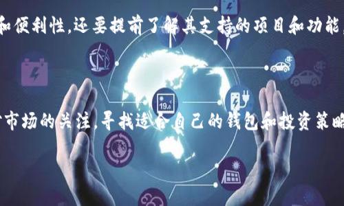 在讨论TP钱包和HecoFi之前，我们先简单了解一下这两个概念。

### TP钱包是什么？

TP钱包是一款非常流行的数字货币钱包，支持多链资产存储和管理。它不仅能够存储主流的数字货币，如比特币、以太坊等，还可以给用户提供去中心化金融（DeFi）项目的接入。这种钱包以其用户友好的界面和安全性能，吸引了大量的用户。

### HecoFi是什么？

HecoFi是基于火币生态链（Heco）的去中心化金融平台，提供流动性挖掘、借贷、交易等功能。它让用户能够更方便地参与到DeFi的生态中，进行资产的增值和管理。

### TP钱包为什么没有HecoFi？

1. **集成与兼容性**：有时候TP钱包在短时间内可能没有集成某些特定的DeFi项目。HecoFi虽然是很受欢迎的项目，但TP钱包的更新和集成速度可能受到多种因素的影响。

2. **地区限制**：TP钱包可能因为一些法规或政策原因，暂时不支持某些项目，如果HecoFi在某个地区面临合规问题，TP钱包可能会选择不支持该项目。

3. **技术问题**：有时候，钱包在技术层面上可能暂时无法支持某些功能。这种情况通常会在后续版本中进行更新。

4. **社区反馈**：钱包开发团队通常会根据用户的需求和反馈，调整产品功能。如果用户对HecoFi的需求不高，可能会导致TP钱包暂时不考虑集成该项目。

### 个人看法与经验

我记得在我刚开始接触数字货币和DeFi时，对于各种钱包和项目感到无比迷茫。那时，我也采取了相似的思考方式，想要找到一个完美的解决方案。记得那次，我希望能使用某个流行的去中心化交易平台，结果它在我的钱包中并不支持。兴奋之余，我体验到了挫折的感觉，但也因此更加深入地学习了不同钱包的特点和使用场景。

对于任何钱包而言，用户的需求和流行的项目都会影响其支持的功能与发展方向。这使得我们在选择使用某个钱包时，不仅要关心其安全性和便利性，还要提前了解其支持的项目和功能，以便做出最适合自己的选择。

### 结语

如果你在TP钱包中没有找到HecoFi不必感到沮丧，可能只是时间问题，未来携手更多的DeFi项目变得越来越常见。与此同时，也建议你保持对市场的关注，寻找适合自己的钱包和投资策略。

总之，数字货币的世界日新月异，保持学习和适应能力至关重要。希望对你有所帮助！