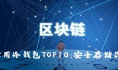 2023年超实用冷钱包TOP10：安全存储你的数字资产