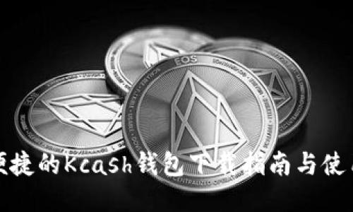 安全便捷的Kcash钱包下载指南与使用技巧