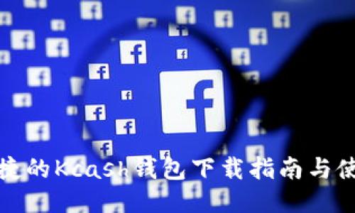 安全便捷的Kcash钱包下载指南与使用技巧