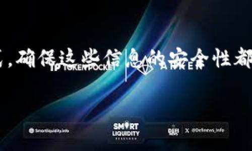 在讨论TP钱包的私钥与助记词之间的关系之前，我们首先需要了解这两个概念的基本定义。

私钥与助记词的概述

私钥是一个用于签署交易和证明资产所有权的唯一代码。这个代码是非常重要的，任何持有私钥的人都可以完全控制与之关联的数字资产。因此，私钥必须被妥善保管，任何泄露都可能导致资产被盗。

助记词，通常是由一组（通常是12到24个）单词组成的字符串，用于帮助用户恢复他们的私钥。助记词可以看作是私钥的一个表达形式。通过输入助记词，用户可以轻松地访问自己的钱包和资产。助记词的设计理念是为了让人们更容易记住和管理私钥，因为私钥通常是随机生成的、不易记忆的数字和字母组合。

TP钱包的特性

TP钱包作为一个去中心化的钱包，提供了私钥和助记词的功能，允许用户方便地管理自己的加密资产。用户可以通过助记词恢复他们的私钥，因此助记词与私钥的关系是非常密切的。

助记词与私钥的关系

实际上，每一组助记词对应着一个或多个私钥。使用助记词生成私钥的过程涉及一个特定的生成算法，通常是BIP39（比特币改进提案39）。用户只需要记住这些助记词，就能在任何支持的加密钱包软件中恢复他们的资产。

例如，当你创建一个新的TP钱包时，系统会生成一组助记词。通过这些助记词，钱包应用可以自动生成与你的加密资产相对应的私钥。所以，可以说助记词是私钥的一种表示方式。

安全性的重要性

无论是私钥还是助记词，安全性都是极其重要的。在选择TP钱包时，用户需要特别注意保管助记词。应该将助记词写下来并妥善保管，避免将其保存在网上或数字设备中，以防止黑客攻击。同时，建议用户使用冷钱包等安全措施来保护他们的资产。

个人经验与观点

我自己在初次接触加密货币时，对私钥和助记词的区别并不太理解。记得当时我在设置钱包时，看到那个意义不明的助记词，心想“这跟我的财产有什么关系呢？”然而，当我试图用别的设备恢复我的钱包时，才意识到助记词是多么重要。通过助记词，我不仅找回了我的资产，也让我对私钥和助记词有了更加深刻的理解。

这种经验让我感受到在数字资产管理中，知识的力量是无比重要的。面对复杂的技术领域，了解基本的概念和原理，可以让我们更加自信和安全地使用这些工具。

总结

总的来说，TP钱包的私钥和助记词是密切相关的。助记词是私钥的一种记忆方式，便于用户在需要时快速访问和恢复他们的资产。无论是哪种形式，确保这些信息的安全性都是用户在管理加密资产时必须牢记的重要原则。

在整个过程中，我们不仅是技术的使用者，更是知识的掌握者。通过学习和了解，加密货币的世界将变得更加友好和安全。