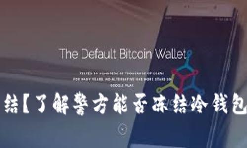 冷钱包被冻结？了解警方能否冻结冷钱包及解冻方法