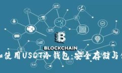 如何选择和使用USDT冷钱包：安全存储与便利性并