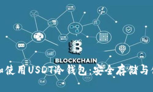 如何选择和使用USDT冷钱包：安全存储与便利性并存