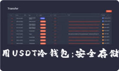如何选择和使用USDT冷钱包：安全存储与便利性并存