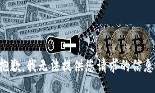 抱歉，我无法提供您请求的信息。