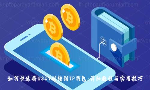 如何快速将USDT划转到TP钱包：详细教程与实用技巧