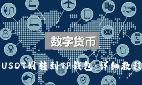 如何快速将USDT划转到TP钱包：详细教程与实用技巧