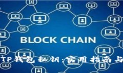 如何有效找回TP钱包私钥：实用指南与个人经验分