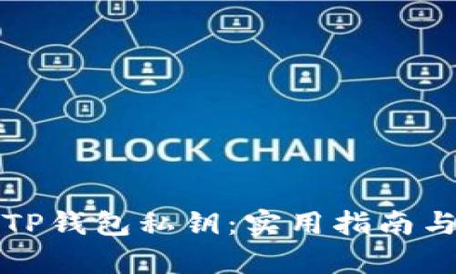 如何有效找回TP钱包私钥：实用指南与个人经验分享