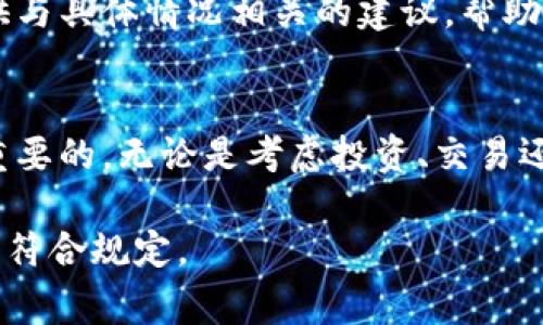 关于TP钱包的税收问题，实际上并没有一个简单明确的答案，因为税费的计算取决于多个因素，包括所处的国家或地区、具体的交易性质以及当地的税法规定。以下是一些可能适用的税收类型和考虑因素：

1. 资本利得税
在许多国家，当个人或企业出售或交易加密资产（如通过TP钱包持有的加密货币）时，可能需支付资本利得税。这是因资产增值带来的利润而征收的税收。如果你在钱包中持有的加密货币的价值上升，并且你选择出售或交换它，你需要基于利润支付相应的税款。

2. 交易税
有些国家可能会对加密货币交易征收交易税。在这类政策下，每次进行交易时，无论是转账、出售还是购买加密货币，你都可能需要支付一定比例的交易税。这也会在你使用TP钱包时产生影响。

3. 消费税
如果你使用TP钱包进行商品或服务的购买，某些国家可能会对这些交易收取消费税或增值税。虽然大部分地区的消费税是针对法定货币交易，但在加密货币交易越来越普遍的背景下，税务部门的规定也在不断变化。

4. 国家法规影响
不同国家对加密货币的法律和税务处理方式大相径庭。比如，美国对加密货币的税法已经明确指出，虚拟货币被视为财产，因此适用资本利得税。而在某些国家，如中国，交易加密货币的行为受到严格限制，可能会面临更高程度的监管和不同的税务处理。

5. 自我报告责任
作为加密货币持有者，一般来说，你有责任跟踪自己的交易，并根据所适用的税法进行自我报告。这意味着即使TP钱包本身不收取税款，你仍需确保你的税务报告是准确的，以避免未来的法律问题。

6. 如何获取税务咨询
鉴于加密货币领域的复杂性和变化多端的法规政策，建议在进行任何交易之前咨询专业的税务顾问。他们可以提供与具体情况相关的建议，帮助你理解在TP钱包中持有和交易加密货币时的税务责任。

总结
每个人的情况都可能因为税务政策变化而有所不同。因此，了解当地的税务法规以及及时更新自己的知识是非常重要的。无论是考虑投资、交易还是使用TP钱包进行日常交易，充分的税务知识都将帮助你做出更加明智的决策。 

总之，加密货币的税务处理相对复杂，建议用户随时关注相关政策变动，并保持与专业税务顾问的良好沟通，以确保符合规定。