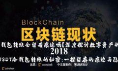 USDT冷钱包转账会留有痕迹吗？深度探讨数字资产