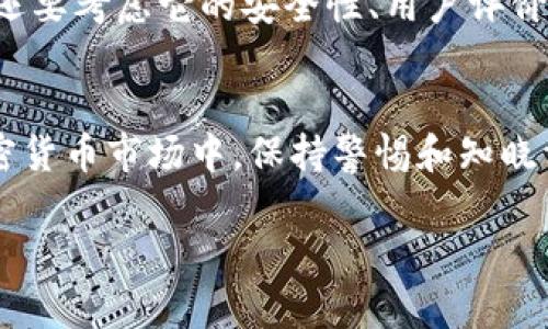 关于“OKCoin是否合法”的问题，涉及多个方面，包括法律、监管、市场准入等。以下是一些有关OKCoin合法性的一般信息。

什么是OKCoin？
OKCoin是一家国际数字货币交易平台，成立于2013年，旨在为用户提供安全、高效的数字货币交易服务。它支持比特币、以太坊等多种主流数字货币的交易，并且在全球多个国家和地区提供服务。

OKCoin的合法性
OKCoin的合法性主要取决于不同国家和地区对加密货币的法律监管。在一些国家，比如美国，数字货币交易是合法的，但需要遵循特定的法律法规，包括反洗钱（AML）和客户尽职调查（KYC）等要求。而在某些国家，比如中国，政府对加密货币交易有过严格的限制，导致在这些地区的交易平台运作受到影响。

全球监管环境的演变
随着数字货币的日益普及，各国政府对其监管也在不断变化。比如在美国，监管机构如证券交易委员会（SEC）和商品期货交易委员会（CFTC）等都在对加密货币市场进行严格的监管，旨在保护投资者的权益。因此，OKCoin在美国运营时，必须遵循相应的法律法规。

用户体验与安全性
在考虑OKCoin是否合法时，用户的安全体验至关重要。一般来说，OKCoin可通过多种安全措施来保障用户的资产安全，如双重身份验证、冷钱包存储等。然而，这些安全措施的有效性也依赖于用户个人的操作习惯。例如，在我个人的经历中，我曾经因为未开启双重验证而导致过一次账户安全隐患，这让我更加重视这一点。

个人看法
作为一名加密货币的爱好者，我认为合法性不仅仅是一个法律问题，更是用户与平台之间的信任问题。在选择交易平台时，除了要查看它的合法性外，还要考虑它的安全性、用户评价和服务质量等方面。在我看来，就算平台在法律上是合法的，但如果用户的体验不佳，或者平台的服务不够到位，那么这个平台的可信度就会受到质疑。

总结
综上所述，OKCoin在一些国家的法律框架下是合法的，但在用户使用前，应该仔细研究所在国家的法律环境以及平台的安全性。在这个快速变化的加密货币市场中，保持警惕和知晓相关法律法规是每位投资者必备的素养。

如果你有任何其他的具体问题或者需要进一步的信息，欢迎随时询问。