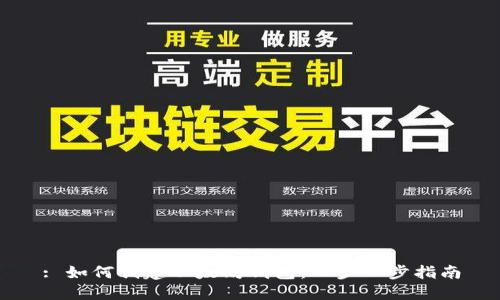 : 如何创建以太坊钱包：一步一步指南