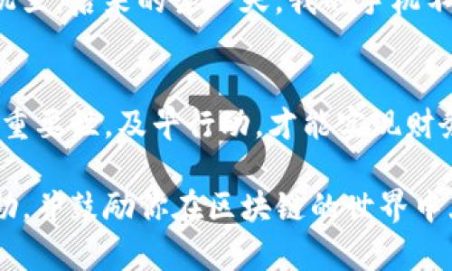 在讨论关于TP钱包（TokenPocket Wallet）以及如何找回资产的问题时，很多人首先关注的是私钥的作用。私钥对于钱包的安全性和资产管理是至关重要的。接下来，我将详细介绍这一话题，包括私钥的概念、怎样找回资产以及一些实用建议。

什么是私钥？
私钥是一串独特的字符，是用户控制其区块链资产的凭证。拥有一个钱包的私钥，就相当于拥有了这个钱包中的所有资产。在去中心化的数字资产环境中，私钥的安全性和保管显得尤为重要。

TP钱包的基本操作
TP钱包是一款非常流行的多链数字资产钱包，支持多种区块链资产存储与管理。用户可以通过创建或者导入助记词来访问自己的钱包。助记词是一段可以通过一定算法生成的短语，而私钥则是基于助记词生成的一组复杂字符。

私钥与助记词的关系
私钥和助记词是相互关联的。助记词通常由12或24个单词组成，用户通过输入助记词可以恢复钱包的私钥。因此，如果你丢失了钱包，而仍然持有助记词或者私钥，就可以恢复你的钱包，从而找回资产。

如何找回资产？
如果你在TP钱包中迷失了资产或者无法访问你的钱包，以下是几个步骤可以帮助你找回资产：
1. **通过助记词恢复钱包**：如果你有助记词，打开TP钱包，选择“导入钱包”，输入助记词即可恢复。
2. **通过私钥恢复钱包**：如果你只有私钥，选择适当的选项导入私钥，你就能恢复钱包并访问其中的数字资产。
3. **联系支持服务**：如果以上两者都不可用，可以尝试联系TP钱包的客服进行进一步的指导。

注意事项
在使用数字钱包的过程中，安全性是第一位的。以下是几点安全建议：
1. **备份私钥或助记词**：在创建钱包时，请务必将私钥和助记词妥善备份，最好保存在离线环境中，避免被网络攻击窃取。
2. **使用安全的设备**：确保你的手机或电脑没有恶意软件，使用安全性高的设备来管理钱包。
3. **定期检查交易记录**：保持对钱包内资产的关注，及时检查是否有异常交易。

个人经历分享
我记得在我入门加密货币的初期，也曾经因为没有妥善保存私钥而差点失去我的资产。那时，我对区块链技术还不够了解，觉得私钥和助记词没什么大不了，一直把它们随意存放在手机里。后来的某一天，我的手机不小心丢失了，虽然幸运的是最终找回来了，但那段时间我真的非常焦虑，害怕自己会失去所有的数字资产。这次经历让我深刻体会到私钥的重要性，也促使我在之后的操作中更加谨慎。

小结
总之，TP钱包中的资产找回依赖于用户对私钥和助记词的妥善管理。无论你是新手还是老手，都应该深入了解这些概念，保持警惕，以确保你的资产安全。不要等到失去之后才意识到其重要性，及早行动，才能实现财务的安全与自由。

通过以上内容，相信你对TP钱包的私钥与资产找回有了更清晰的了解。在数字资产快速发展的时代，珍视自己的私钥和助记词，才能真正掌控你的财富。希望我的分享能够对你有所帮助，并鼓励你在区块链的世界中大胆探索。