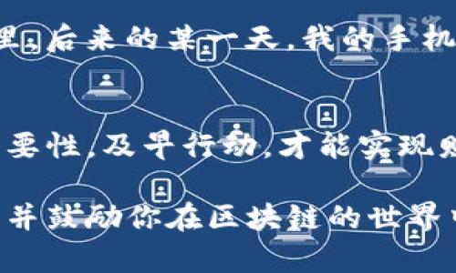 在讨论关于TP钱包（TokenPocket Wallet）以及如何找回资产的问题时，很多人首先关注的是私钥的作用。私钥对于钱包的安全性和资产管理是至关重要的。接下来，我将详细介绍这一话题，包括私钥的概念、怎样找回资产以及一些实用建议。

什么是私钥？
私钥是一串独特的字符，是用户控制其区块链资产的凭证。拥有一个钱包的私钥，就相当于拥有了这个钱包中的所有资产。在去中心化的数字资产环境中，私钥的安全性和保管显得尤为重要。

TP钱包的基本操作
TP钱包是一款非常流行的多链数字资产钱包，支持多种区块链资产存储与管理。用户可以通过创建或者导入助记词来访问自己的钱包。助记词是一段可以通过一定算法生成的短语，而私钥则是基于助记词生成的一组复杂字符。

私钥与助记词的关系
私钥和助记词是相互关联的。助记词通常由12或24个单词组成，用户通过输入助记词可以恢复钱包的私钥。因此，如果你丢失了钱包，而仍然持有助记词或者私钥，就可以恢复你的钱包，从而找回资产。

如何找回资产？
如果你在TP钱包中迷失了资产或者无法访问你的钱包，以下是几个步骤可以帮助你找回资产：
1. **通过助记词恢复钱包**：如果你有助记词，打开TP钱包，选择“导入钱包”，输入助记词即可恢复。
2. **通过私钥恢复钱包**：如果你只有私钥，选择适当的选项导入私钥，你就能恢复钱包并访问其中的数字资产。
3. **联系支持服务**：如果以上两者都不可用，可以尝试联系TP钱包的客服进行进一步的指导。

注意事项
在使用数字钱包的过程中，安全性是第一位的。以下是几点安全建议：
1. **备份私钥或助记词**：在创建钱包时，请务必将私钥和助记词妥善备份，最好保存在离线环境中，避免被网络攻击窃取。
2. **使用安全的设备**：确保你的手机或电脑没有恶意软件，使用安全性高的设备来管理钱包。
3. **定期检查交易记录**：保持对钱包内资产的关注，及时检查是否有异常交易。

个人经历分享
我记得在我入门加密货币的初期，也曾经因为没有妥善保存私钥而差点失去我的资产。那时，我对区块链技术还不够了解，觉得私钥和助记词没什么大不了，一直把它们随意存放在手机里。后来的某一天，我的手机不小心丢失了，虽然幸运的是最终找回来了，但那段时间我真的非常焦虑，害怕自己会失去所有的数字资产。这次经历让我深刻体会到私钥的重要性，也促使我在之后的操作中更加谨慎。

小结
总之，TP钱包中的资产找回依赖于用户对私钥和助记词的妥善管理。无论你是新手还是老手，都应该深入了解这些概念，保持警惕，以确保你的资产安全。不要等到失去之后才意识到其重要性，及早行动，才能实现财务的安全与自由。

通过以上内容，相信你对TP钱包的私钥与资产找回有了更清晰的了解。在数字资产快速发展的时代，珍视自己的私钥和助记词，才能真正掌控你的财富。希望我的分享能够对你有所帮助，并鼓励你在区块链的世界中大胆探索。