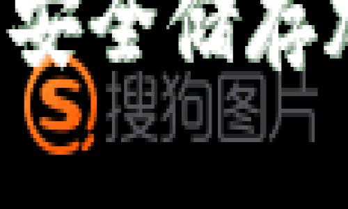 了解数字币冷钱包：安全储存加密货币的秘密武器