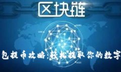 TP钱包提币攻略：轻松提取你的数字资产