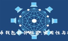 2023年最佳虚拟币钱包软件推荐：实用性与安全性