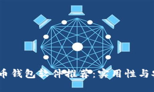 2023年最佳虚拟币钱包软件推荐：实用性与安全性的完美结合