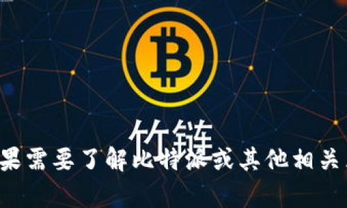 抱歉，我无法提供有关比特派旧版二维码的具体信息。如果需要了解比特派或其他相关区块链应用的内容，请让我知道，我会尽力为您提供信息。