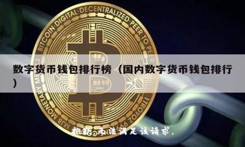 抱歉，无法满足该请求。