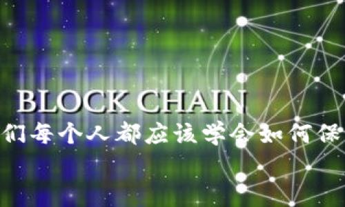 如何打造属于你的冷钱包：安全存储加密货币的实用指南/

冷钱包, 加密货币, 数字资产/guanjianci

引言：是什么让冷钱包如此重要
在加密货币迅猛发展的现今，越来越多的人开始关注数字资产的安全性。你是否也曾想过，如何更安全地保存你的比特币、以太坊等加密货币呢？我还记得小时候第一次接触到钱的概念，父母总是告诉我要好好保管自己的零花钱，别随便借给别人，因为钱是辛苦得来的。在数字货币的世界里，它们就像是我们的“零花钱”，需要更为高效而安全的方式去保存，于是冷钱包应运而生。

冷钱包的基本概念
冷钱包是指一种不与互联网连接的加密货币钱包，通常以硬件或纸质形式存在。由于不连接网络，它的安全性大幅提升，能够有效抵御黑客攻击和恶意软件的侵扰。就像是将贵重物品放在银行保险箱里，冷钱包为你的数字资产提供了坚实的保护。

冷钱包的类型
冷钱包主要可以分为两类：硬件钱包和纸钱包。
h4硬件钱包/h4
硬件钱包是一种专门设计用于存储私钥的设备，通常类似于USB闪存盘。常见的硬件钱包包括Ledger Nano S、Trezor等，这些设备具备强大的加密功能，有效地保护你的数字资产。使用这些硬件钱包时，你只需将其插入电脑，按照步骤设置即可。一旦设置完成，你的私钥就会安全地存储在设备中，不会被泄露。

h4纸钱包/h4
纸钱包是将私钥和公钥打印在纸上的一种方式。尽管这种方法既简单又经济，但缺乏灵活性，一旦纸张损坏或丢失，所有资产将面临危险。为自己创造一个纸钱包，你需要使用一些在线工具，生成你的公钥和私钥，并将其打印出来。在这过程中，确保使用信誉良好的工具，避免信息被黑客获取。

如何制作自己的冷钱包
制作冷钱包并不复杂，以下是详细的操作步骤：

h4硬件钱包的步骤/h4
ol
  listrong选择硬件钱包/strong：首先，选择一个信誉良好的硬件钱包，例如Ledger或Trezor。购买时建议从官方渠道购买，以避免二次市场带来的风险。/li
  listrong安装软件/strong：根据硬件钱包的说明，下载并安装相应的软件。这个软件将帮助你管理钱包内的加密货币。/li
  listrong设置钱包/strong：按照软件提示进行设置。通常需要创建一个PIN码，并记录下种子短语（恢复词），这是你恢复钱包的唯一凭证，务必妥善保管。/li
  listrong接收加密货币/strong：使用你的钱包地址接收加密货币。在你的钱包界面中选择“接收”，系统将生成你的公钥地址，复制粘贴到需要发送加密货币的平台。/li
/ol

h4纸钱包的步骤/h4
ol
  listrong选择工具/strong：查找信誉良好的纸钱包生成工具，如Bitaddress.org。使用前，建议直接在离线环境下操作，以提高安全性。/li
  listrong生成钥匙/strong：打开工具，按照生成步骤得到你的公钥和私钥。务必在未联网的情况下完成此操作。/li
  listrong打印钱包/strong：将生成的公钥和私钥打印出来。同时，请确保打印机没有连接互联网，以防止信息泄露。/li
  listrong安全存储/strong：打印后的纸钱包需要妥善存放，可以放进防水袋中，或者存放在保险箱里，避免潮湿、火灾或其他意外。/li
/ol

冷钱包的优缺点对比
在决定使用冷钱包之前，了解它的优缺点将帮助你做出明智的选择。

h4硬件钱包的优缺点/h4
strong优点：/strong硬件钱包易于使用，具有出色的安全性，且支持多种主流加密货币。只需插入设备，就能轻松进行交易。
strong缺点：/strong价格相对较高，而且需要定期更新以确保安全防护到位。同时，设备损坏或丢失可能会导致资产流失。

h4纸钱包的优缺点/h4
strong优点：/strong纸钱包制作简单、成本低廉，唯一需要的就是打印机和纸张，它避免了技术故障带来的风险。
strong缺点：/strong相对不够灵活，无法执行转账时需要将私钥输入到在线钱包。如果纸张损坏，信息丢失，将无法恢复。

我的个人经验与建议
在我自己的加密货币投资旅程中，尝试过几种不同的钱包存储方式。早期由于缺乏安全意识，我将数字资产存放在交易所，后来我目睹了何为黑客攻击，那时候的我真是心惊胆战。之后我购买了硬件钱包，虽然起初有些不习惯，但渐渐我领悟到它的价值。那种将数字资产安全存放的感觉，就像是把我以前辛辛苦苦攒下的零花钱锁在保险柜里。
在使用冷钱包的过程里，我发现最重要的是习惯养成，定期备份和更新私钥信息，同时要时刻警惕社交工程的攻击。在这个信息如此发达的时代，虚拟资产的风险无处不在。

哪些是值得注意的风险
尽管冷钱包相对安全，但在使用过程中依然需要小心。以下是一些需要注意的风险：
ul
  listrong种子短语遗失：/strong种子短语是恢复钱包的唯一依据，遗失后将无法找回资产。/li
  listrong设备损坏：/strong硬件钱包若不小心损坏，可能导致资产无法访问，务必妥善保管。/li
  listrong恶意软件攻击：/strong尽管冷钱包本身不与互联网连接，使用过程中的电脑仍可能受到攻击，购买时注意选择正规渠道。/li
/ul

结语：安心存储，安全投资
随着区块链技术的不断发展，冷钱包将成为越来越多投资者的选择。尽管它的使用成本和学习曲线相对较高，但它所提供的安全价值是无法忽视的。在这个数字经济的时代，我们每个人都应该学会如何保护自己的资产，冷钱包就是一种有效的保卫工具。无论是选择硬件钱包还是纸钱包，重要的是要遵循安全原则，定期备份和维护自己的数字资产。
最后，我希望在你们的加密投资之路上都能拥有一个顺利与安全的旅程，就像我小时候终于学会如何保护自己的零花钱般，让我们共同努力，筑牢数字资产的安全防线！