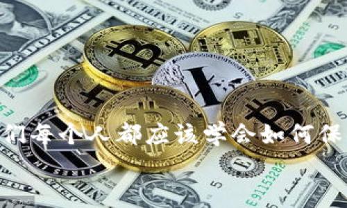 如何打造属于你的冷钱包：安全存储加密货币的实用指南/

冷钱包, 加密货币, 数字资产/guanjianci

引言：是什么让冷钱包如此重要
在加密货币迅猛发展的现今，越来越多的人开始关注数字资产的安全性。你是否也曾想过，如何更安全地保存你的比特币、以太坊等加密货币呢？我还记得小时候第一次接触到钱的概念，父母总是告诉我要好好保管自己的零花钱，别随便借给别人，因为钱是辛苦得来的。在数字货币的世界里，它们就像是我们的“零花钱”，需要更为高效而安全的方式去保存，于是冷钱包应运而生。

冷钱包的基本概念
冷钱包是指一种不与互联网连接的加密货币钱包，通常以硬件或纸质形式存在。由于不连接网络，它的安全性大幅提升，能够有效抵御黑客攻击和恶意软件的侵扰。就像是将贵重物品放在银行保险箱里，冷钱包为你的数字资产提供了坚实的保护。

冷钱包的类型
冷钱包主要可以分为两类：硬件钱包和纸钱包。
h4硬件钱包/h4
硬件钱包是一种专门设计用于存储私钥的设备，通常类似于USB闪存盘。常见的硬件钱包包括Ledger Nano S、Trezor等，这些设备具备强大的加密功能，有效地保护你的数字资产。使用这些硬件钱包时，你只需将其插入电脑，按照步骤设置即可。一旦设置完成，你的私钥就会安全地存储在设备中，不会被泄露。

h4纸钱包/h4
纸钱包是将私钥和公钥打印在纸上的一种方式。尽管这种方法既简单又经济，但缺乏灵活性，一旦纸张损坏或丢失，所有资产将面临危险。为自己创造一个纸钱包，你需要使用一些在线工具，生成你的公钥和私钥，并将其打印出来。在这过程中，确保使用信誉良好的工具，避免信息被黑客获取。

如何制作自己的冷钱包
制作冷钱包并不复杂，以下是详细的操作步骤：

h4硬件钱包的步骤/h4
ol
  listrong选择硬件钱包/strong：首先，选择一个信誉良好的硬件钱包，例如Ledger或Trezor。购买时建议从官方渠道购买，以避免二次市场带来的风险。/li
  listrong安装软件/strong：根据硬件钱包的说明，下载并安装相应的软件。这个软件将帮助你管理钱包内的加密货币。/li
  listrong设置钱包/strong：按照软件提示进行设置。通常需要创建一个PIN码，并记录下种子短语（恢复词），这是你恢复钱包的唯一凭证，务必妥善保管。/li
  listrong接收加密货币/strong：使用你的钱包地址接收加密货币。在你的钱包界面中选择“接收”，系统将生成你的公钥地址，复制粘贴到需要发送加密货币的平台。/li
/ol

h4纸钱包的步骤/h4
ol
  listrong选择工具/strong：查找信誉良好的纸钱包生成工具，如Bitaddress.org。使用前，建议直接在离线环境下操作，以提高安全性。/li
  listrong生成钥匙/strong：打开工具，按照生成步骤得到你的公钥和私钥。务必在未联网的情况下完成此操作。/li
  listrong打印钱包/strong：将生成的公钥和私钥打印出来。同时，请确保打印机没有连接互联网，以防止信息泄露。/li
  listrong安全存储/strong：打印后的纸钱包需要妥善存放，可以放进防水袋中，或者存放在保险箱里，避免潮湿、火灾或其他意外。/li
/ol

冷钱包的优缺点对比
在决定使用冷钱包之前，了解它的优缺点将帮助你做出明智的选择。

h4硬件钱包的优缺点/h4
strong优点：/strong硬件钱包易于使用，具有出色的安全性，且支持多种主流加密货币。只需插入设备，就能轻松进行交易。
strong缺点：/strong价格相对较高，而且需要定期更新以确保安全防护到位。同时，设备损坏或丢失可能会导致资产流失。

h4纸钱包的优缺点/h4
strong优点：/strong纸钱包制作简单、成本低廉，唯一需要的就是打印机和纸张，它避免了技术故障带来的风险。
strong缺点：/strong相对不够灵活，无法执行转账时需要将私钥输入到在线钱包。如果纸张损坏，信息丢失，将无法恢复。

我的个人经验与建议
在我自己的加密货币投资旅程中，尝试过几种不同的钱包存储方式。早期由于缺乏安全意识，我将数字资产存放在交易所，后来我目睹了何为黑客攻击，那时候的我真是心惊胆战。之后我购买了硬件钱包，虽然起初有些不习惯，但渐渐我领悟到它的价值。那种将数字资产安全存放的感觉，就像是把我以前辛辛苦苦攒下的零花钱锁在保险柜里。
在使用冷钱包的过程里，我发现最重要的是习惯养成，定期备份和更新私钥信息，同时要时刻警惕社交工程的攻击。在这个信息如此发达的时代，虚拟资产的风险无处不在。

哪些是值得注意的风险
尽管冷钱包相对安全，但在使用过程中依然需要小心。以下是一些需要注意的风险：
ul
  listrong种子短语遗失：/strong种子短语是恢复钱包的唯一依据，遗失后将无法找回资产。/li
  listrong设备损坏：/strong硬件钱包若不小心损坏，可能导致资产无法访问，务必妥善保管。/li
  listrong恶意软件攻击：/strong尽管冷钱包本身不与互联网连接，使用过程中的电脑仍可能受到攻击，购买时注意选择正规渠道。/li
/ul

结语：安心存储，安全投资
随着区块链技术的不断发展，冷钱包将成为越来越多投资者的选择。尽管它的使用成本和学习曲线相对较高，但它所提供的安全价值是无法忽视的。在这个数字经济的时代，我们每个人都应该学会如何保护自己的资产，冷钱包就是一种有效的保卫工具。无论是选择硬件钱包还是纸钱包，重要的是要遵循安全原则，定期备份和维护自己的数字资产。
最后，我希望在你们的加密投资之路上都能拥有一个顺利与安全的旅程，就像我小时候终于学会如何保护自己的零花钱般，让我们共同努力，筑牢数字资产的安全防线！