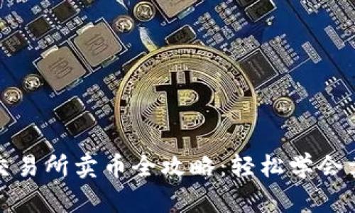 TP钱包交易所卖币全攻略：轻松学会卖币技巧