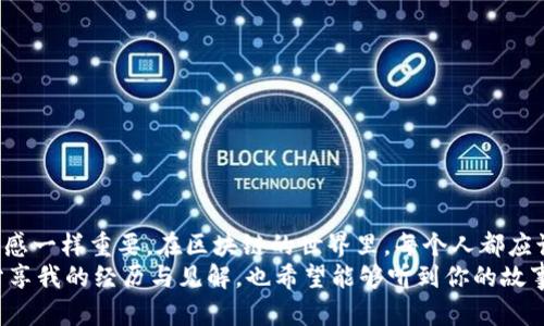   如何安全地将交易所资金转移到冷钱包：实用指南 / 
 guanjianci 冷钱包, 交易所, 加密货币 /guanjianci 

引言
在这个数字货币快速发展的时代，越来越多的人开始关注加密资产的安全问题。这不仅包括如何选择合适的交易所，还涉及如何将资金安全有效地转移到冷钱包中。作为一名老玩家，我在这方面有一些经验与大家分享。记得最开始接触比特币的时候，面对庞大的数字世界，充满了好奇与恐惧。我曾经也对冷钱包的使用充满疑惑，但随着时间的推移，我不得不承认，冷钱包是保护资产的绝佳选择。

什么是冷钱包？
首先，我们需要清楚冷钱包的概念。冷钱包是指离线存储加密货币的设备或软件。与热钱包不同，热钱包连接互联网，容易受到黑客攻击，而冷钱包则将私钥存储在没有网络的环境中，显著提高了安全性。常见的冷钱包包括硬件钱包（如Ledger、Trezor）以及纸钱包。

为什么需要将资金转移到冷钱包？
如今，越来越多的黑客攻击事件屡见不鲜，资金安全成为许多投资者关注的重点。将资金转移到冷钱包有几个显著的优势：
ul
li安全性：冷钱包几乎不与互联网连接，受到黑客攻击的机会微乎其微。/li
li长期存储：如果你打算长期持有某些加密货币，冷钱包是更理想的选择。/li
li自主控制：你完全掌握自己的私钥，无需依赖交易所的安全性。/li
/ul

如何选择合适的冷钱包？
选择冷钱包时，我们需要考虑几个因素：
ul
li信誉：选择知名品牌，确保钱包的安全性。/li
li易用性：用户界面友好，易于操作。/li
li支持的币种：确保钱包支持你打算存储的加密货币。/li
/ul
我记得我第一次选择冷钱包时，头疼于各种选择。最终我选择了 Ledger，因为它的安全性和用户口碑都很好。而且，使用它后，保存私钥的感觉让我倍感安心。

准备工作：在交易所准备转账
在我们将资金转移到冷钱包之前，需要在交易所进行一些准备工作：
ol
li登陆你的交易所账户，并确认你要转移的资金数额。/li
li确保冷钱包处于可用状态，并且你能够访问它。/li
li备份你的冷钱包私钥，确保安全。/li
/ol
有一点我必须提醒大家，在进行任何操作前，我总是会仔细检查自己的钱包地址几遍。在过去，有朋友曾因输入错误的地址而损失了大量资产，这种教训是刻骨铭心的。

将资金从交易所转移到冷钱包的步骤
将资金从交易所转移到冷钱包的过程其实相对简单，但我们仍需谨慎对待每一步：
ol
li在交易所中找到“提现”或“转账”选项。/li
li输入冷钱包的地址。请务必仔细核对这个地址的每一个字符！/li
li输入转账金额，并确认提现。/li
li检查交易状态，确保资金成功转入冷钱包。/li
/ol
回想起那次我第一次从交易所转账时，心里是忐忑不安的。虽然每一步都很简单，但由于涉及到资金，我仍然在确认时反复读取地址。直到最后收到冷钱包的到账信息时，我终于松了一口气。

转账后的注意事项
转账后，我们也需要关注几个事项，以确保资产安全：
ul
li确认到账：在冷钱包中查看转账记录，确保资金已成功到达。/li
li备份：再次备份冷钱包的私钥，确保安全。/li
li安全存储：冷钱包要存放在安全地方，最好是防火防水的环境中。/li
/ul
我每次完成转账后，都会在某个无人的地方，大声自言自语：“这次真的安全了！”那种感觉既可笑又真实，因为我知道，只有在安全措施做到位的情况下，我的资产才是安全的。

常见问题解答
h41. 转账后为何看不到资金？/h4
转账需要一定的时间确认，尤其是在繁忙时段，耐心等待，通常在几个小时到一天内到账。如果长时间未到账，可以联系交易所客服确认。

h42. 如何备份冷钱包？/h4
大多数冷钱包会通过生成助记词或私钥进行备份，请务必将这些信息妥善保存，避免遗失。

h43. 是否可以将冷钱包连接网络？/h4
大多数情况下，冷钱包不应连接网络。只有在极少数情况下，必要时才可以临时连接，但一定要确保切断网络连接后再进行转换或交易。

总结
将交易所的资金转移到冷钱包是一项基本而重要的安全措施。希望通过这篇文章，我能帮助到那些对这个过程仍有疑惑的朋友。保护数字资产，如同保护我们的金钱、时间和情感一样重要。在区块链的世界里，每个人都应该对自己的财富负责，做到知行合一。
最后，愿大家在加密货币的旅程中能有所收获，保持冷静和理智，把握每一次投资机会。同时，不要忘记，学会安全存储和保护资产，这是每一个加密投资者的必修课。我会继续分享我的经历与见解，也希望能够听到你的故事，一起探索这个充满可能性的领域！