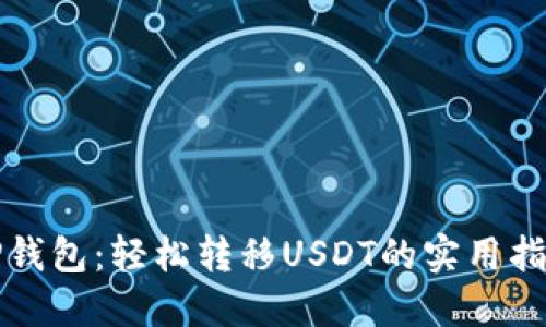 TP钱包：轻松转移USDT的实用指南
