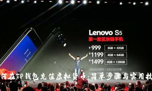 如何在TP钱包充值虚拟货币：简单步骤与实用技巧