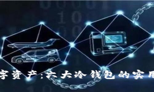 保护你的数字资产：六大冷钱包的实用价值与优势