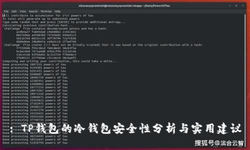 : TP钱包的冷钱包安全性分析与实用建议